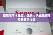 探寻魏玛大学荣耀，解码德意志学术瑰宝的辉煌历程