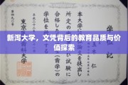 探寻新泻大学，文凭背后的教育精髓与价值所在