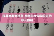 南非夸祖鲁-纳塔尔大学学位证背后的传奇之旅