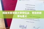 探寻关西学院大学学位证背后的传奇与价值