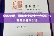 学历荣耀，揭秘中央昆士兰大学证书背后的非凡价值
