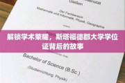 探寻斯塔福德郡大学学位证的荣耀轨迹