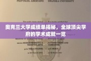 奥克兰大学成绩单曝光，全球名校学术实力尽收眼底