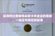 解开阿比蒂彼特米斯卡毕业证书之谜，一纸文凭背后的传奇故事