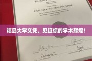 福岛大学荣耀凭证，成就你的学术卓越之旅
