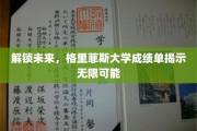 未来之门，格里菲斯大学成绩单映照无限前景