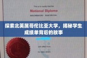 揭开北英属哥伦比亚大学成绩单的秘密，学生背后的成长轨迹