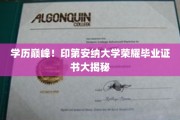 印第安纳大学荣耀瞬间，揭秘真实毕业证书背后的故事