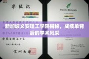 解码义安理工学院，揭秘成绩单背后的卓越学术魅力