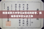 探寻格里菲斯大学学位证的奥秘，学历认证背后的真实旅程