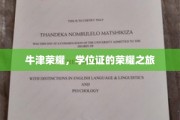 牛津荣耀，学位证的荣耀之旅