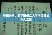 探索未知，揭秘堪萨斯州立大学学位证的传奇旅程