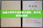 弘益大学精英风采，荣耀榜上成绩单背后的实力较量