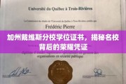 名校荣耀背后的独特印记，加州戴维斯分校学位证书大揭秘