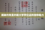 探寻约克圣约翰大学学位证书的非凡艺术之旅