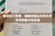 名门学府魅力探秘，范德比尔特大学文凭的非凡价值解读