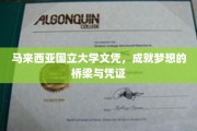 马来西亚国立大学文凭，成就梦想的桥梁与凭证