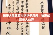 青春足迹，大阪教育大学学子风采绽放，成绩单揭秘之旅