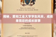 探秘工业大学，揭秘学子卓越成绩背后的青春足迹