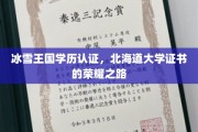 北海道大学证书闪耀冰雪王国，学历认证成就荣耀人生