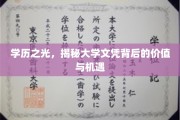 学历新视界，探索大学文凭的深层价值与无限可能