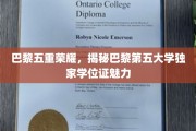 巴黎第五大学独门秘籍，探索五大学位证的非凡魅力