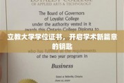 解锁学术梦想，立教大学学位证书，开启人生新纪元