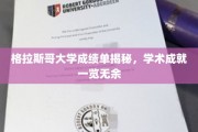 探索格拉斯哥大学学子学术风采，成绩单背后的精彩人生