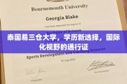 跨国视野开启，易三仓大学助你解锁全球学历新篇章