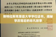 斯特拉斯克莱德荣耀，一纸学位证背后的传奇历程