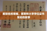 揭开莱斯特荣耀，学位证书背后的传奇轨迹