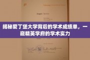 探索爱丁堡大学卓越学术成就的秘密，揭秘精英学府的真实实力