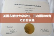 布莱顿大学学位，解锁全球教育之门