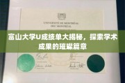 富山大学学术成绩单背后的秘密宝藏揭晓！