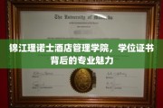 探寻锦江理诺士酒店管理学院，学位证书背后的独特专业风采