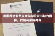 探寻乔治亚州立大学学位证书背后的荣耀与权威之光