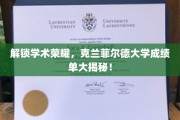 克兰菲尔德大学，揭秘学霸背后的成绩单秘密！