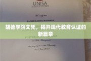 胡德学院文凭革新，探索现代教育认证的未来趋势