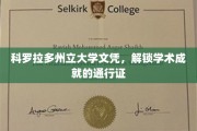 科罗拉多州立大学文凭，开启无限学术梦想的钥匙