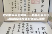 全球认可度飙升，丹麦奥尔胡斯商学院，欧洲精英学府的璀璨明珠
