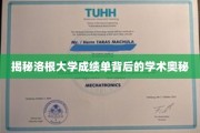 探寻洛根大学成绩单背后的学术秘密，揭秘精英教育的真实面貌