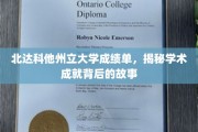 探寻北达科他州立大学学子卓越成就背后的真实轨迹