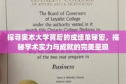 奥本大学揭秘，揭秘学术卓越与辉煌成就的惊人真相