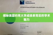 探寻约克大学成绩单中的学术奥秘与卓越风采