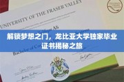探寻龙比亚大学神秘证书，揭秘毕业之旅的非凡篇章