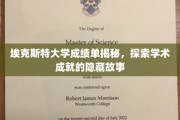揭开埃克斯特大学成绩单背后的学术传奇