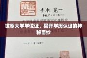 学历认证揭秘，世明大学学位证背后的真实故事