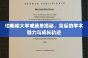 伯明翰大学成绩单揭秘，背后的学术魅力与成长轨迹