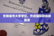 跨越英伦,解锁全球职场新篇章,伦敦城市大学学位之旅 跨越英伦,解锁全球职场新篇章,伦敦城市大学学位之旅