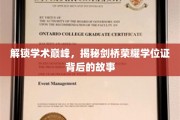 剑桥荣耀学位证，揭开名校光环下的学术传奇